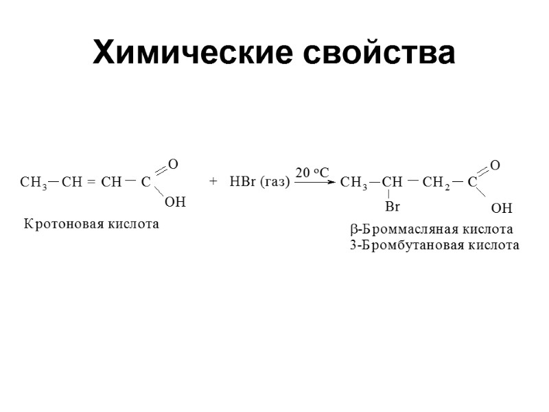 Химические свойства